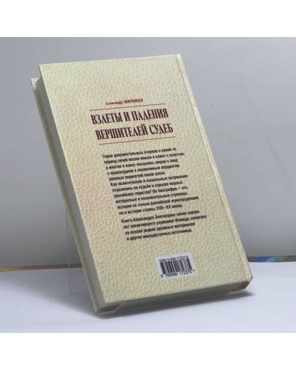 Дополнительное изображение книги «Взлеты и падения вершителей судеб: Трагические страницы в биографии российских юристов»