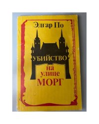 Убийство на улице Морг