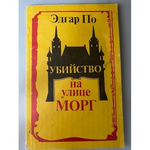 Обложка книги «Убийство на улице Морг» — Эдгар По, ISBN 5862460012