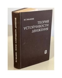 Теория устойчивости движения