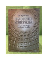 Русские светила науки