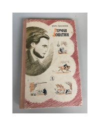 Герман Лопатин