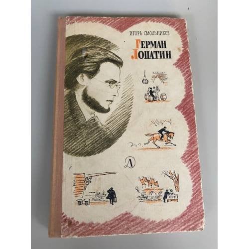 Герман Лопатин