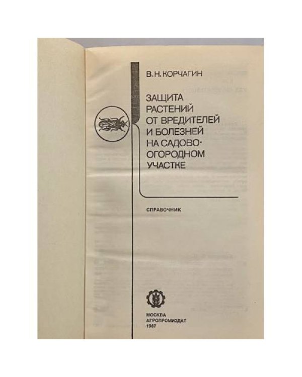 Дополнительное изображение книги «Защита растений от вредителей и болезней на садово-огородном участке»