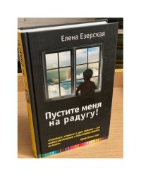 Пустите меня на радугу