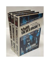  Хью Пентикост. Детективные романы (комплект из 3 книг)