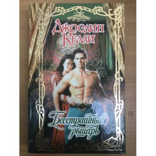 Бесстрашный рыцарь
