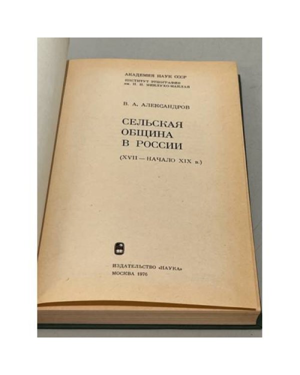Сельская община в России. (XVII - начало XIX в.)