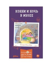 Конни и ночь в музее