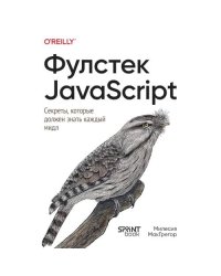 Фулстек JavaScript Секреты, которые должен знать каждый мидл