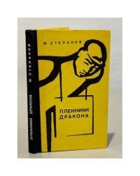 Пленники дракона