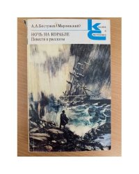 Ночь на корабле. Повести и рассказы