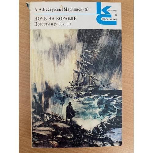 Ночь на корабле. Повести и рассказы
