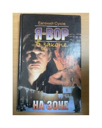 На зоне
