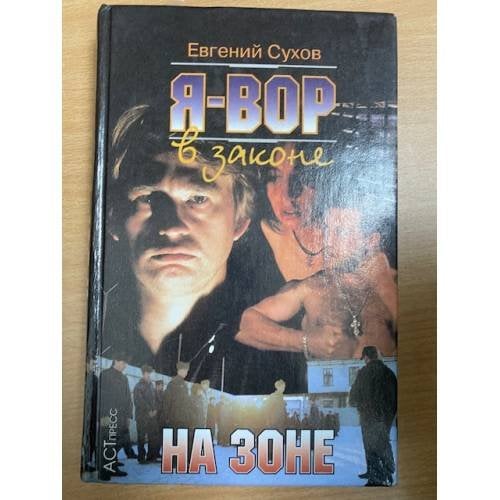 На зоне