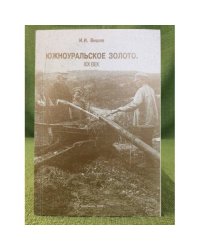 Южноуральское золото. ХIX век