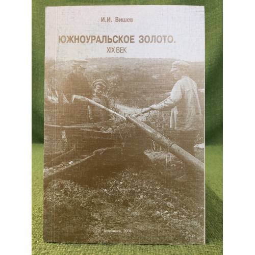 Южноуральское золото. ХIX век