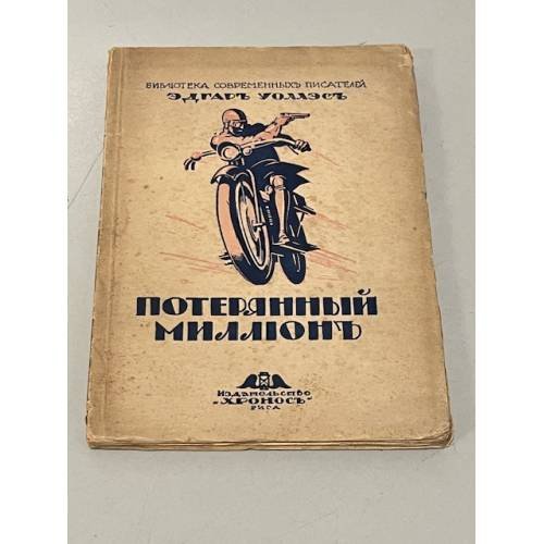  Потерянный миллион