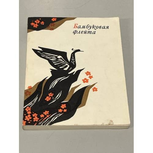 Обложка книги «Бамбуковая флейта» — Составитель Макаренко В. А.