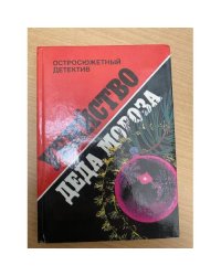 Убийство Деда Мороза