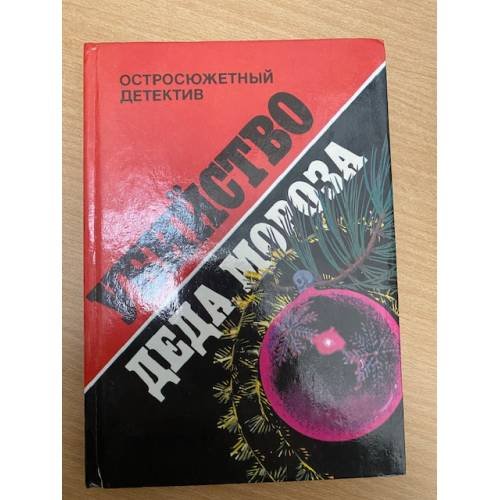 Убийство Деда Мороза
