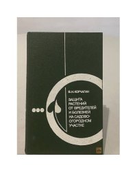 Защита растений от вредителей и болезней на садово-огородном участке
