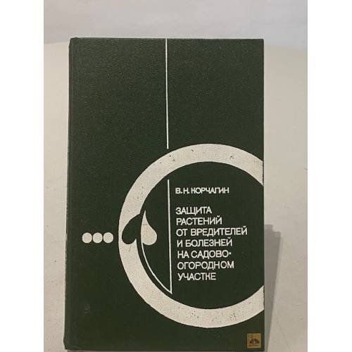 Обложка книги «Защита растений от вредителей и болезней на садово-огородном участке» — Корчагин Владимир Николаевич