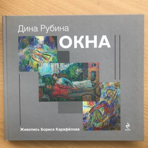 Обложка книги «Окна» — Рубина Дина Ильинична, ISBN 9785699553976