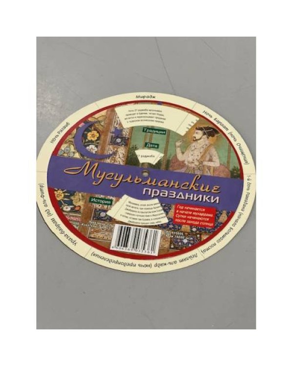 Мусульманские праздники