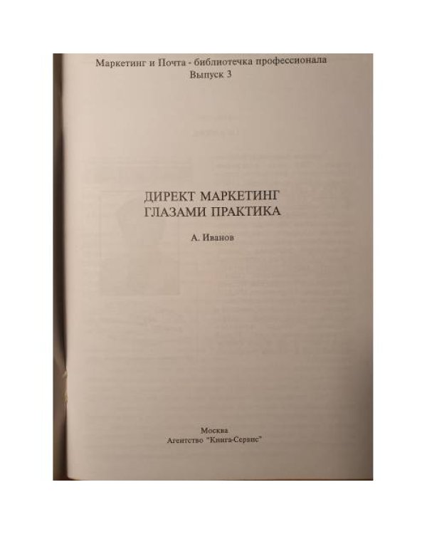 Дополнительное изображение книги «Директ маркетинг глазами практика»