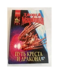 Путь креста и дракона