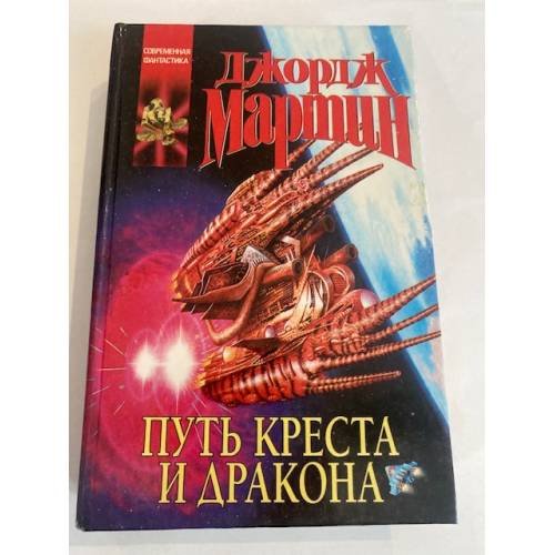 Путь креста и дракона