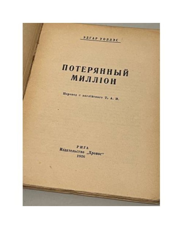  Потерянный миллион