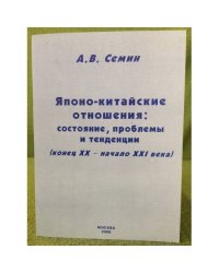 Японо-Китайские отношения: состояние, проблемы и тенденции (конец XX - начало XXI века)