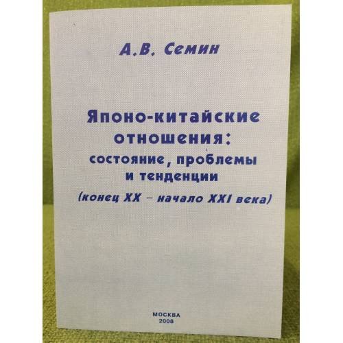 Японо-Китайские отношения: состояние, проблемы и тенденции (конец XX - начало XXI века)