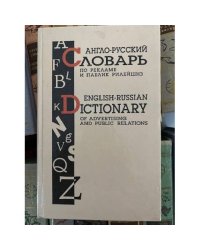 Англо-русский словарь по рекламе и паблик рилейшнз