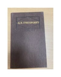 Д. В. Григорович. Повести