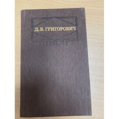 Д. В. Григорович. Повести