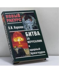 Битва за Иерусалим и ядерный Армагеддон