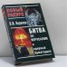 Обложка книги «Битва за Иерусалим и ядерный Армагеддон» — Королев В. И., ISBN 9785945384569