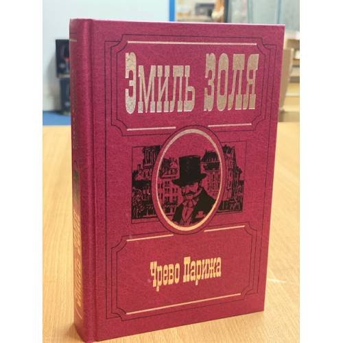 Чрево Парижа