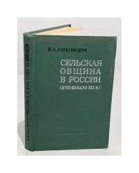 Сельская община в России. (XVII - начало XIX в.)