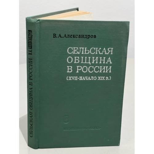 Сельская община в России. (XVII - начало XIX в.)