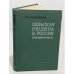 Сельская община в России. (XVII - начало XIX в.)