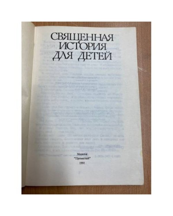Священная история для детей