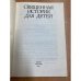 Священная история для детей