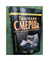Трагедия СМЕРШа. Откровения офицера-контразведчика
