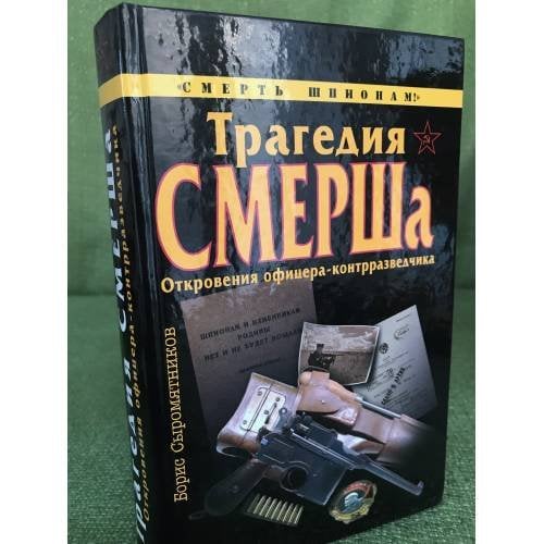 Трагедия СМЕРШа. Откровения офицера-контразведчика