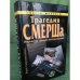 Трагедия СМЕРШа. Откровения офицера-контразведчика