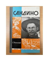 Сандино